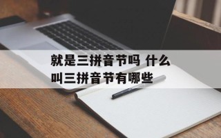 就是三拼音节吗 什么叫三拼音节有哪些