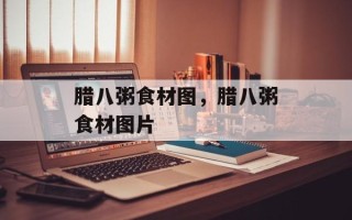 腊八粥食材图，腊八粥食材图片