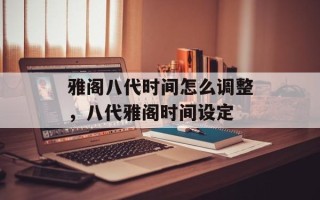 雅阁八代时间怎么调整，八代雅阁时间设定
