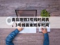 青岛地铁3号线时间表，3号线首末班车时间