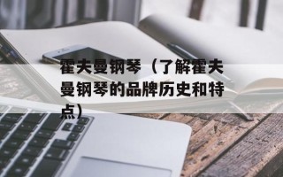 霍夫曼钢琴（了解霍夫曼钢琴的品牌历史和特点）