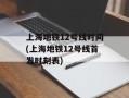 上海地铁12号线时间(上海地铁12号线首发时刻表)