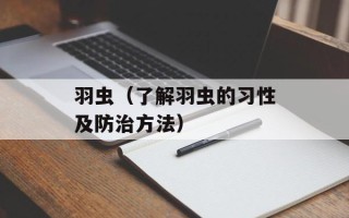 羽虫（了解羽虫的习性及防治方法）