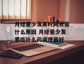 月经量少发黑时间长是什么原因 月经量少发黑吃什么药调理最好