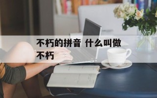 不朽的拼音 什么叫做不朽