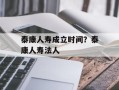 泰康人寿成立时间？泰康人寿法人