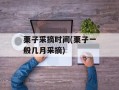 栗子采摘时间(栗子一般几月采摘)