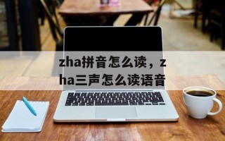 zha拼音怎么读，zha三声怎么读语音