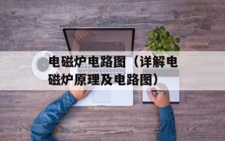 电磁炉电路图（详解电磁炉原理及电路图）