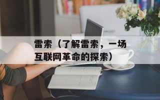 雷索（了解雷索，一场互联网革命的探索）