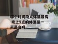 哪个时间段人体温最高 晚上9点的体温是一天最高吗