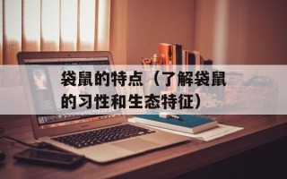 袋鼠的特点（了解袋鼠的习性和生态特征）