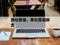 黑松露猪，黑松露猪脚煲