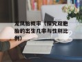 龙凤胎概率（探究双胞胎的出生几率与性别比例）