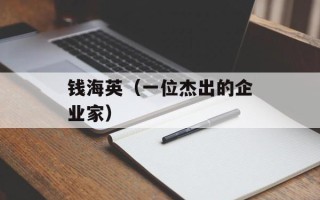 钱海英（一位杰出的企业家）