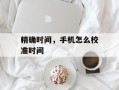 精确时间，手机怎么校准时间