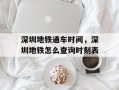 深圳地铁通车时间，深圳地铁怎么查询时刻表