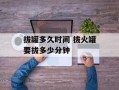 拔罐多久时间 拔火罐要拔多少分钟