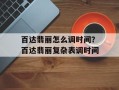 百达翡丽怎么调时间？百达翡丽复杂表调时间