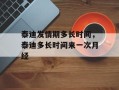 泰迪发情期多长时间，泰迪多长时间来一次月经