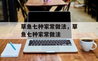 草鱼七种家常做法，草鱼七种家常做法