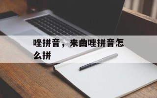 唑拼音，来曲唑拼音怎么拼