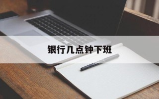 银行几点钟下班