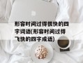 形容时间过得很快的四字词语(形容时间过得飞快的四字成语)