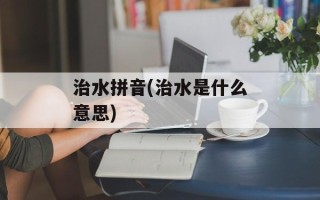 治水拼音(治水是什么意思)