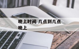 晚上时间 几点到几点晚上