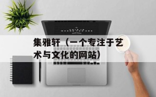 集雅轩（一个专注于艺术与文化的网站）