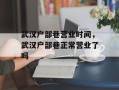 武汉户部巷营业时间，武汉户部巷正常营业了吗