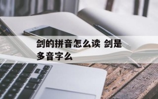 剑的拼音怎么读 剑是多音字么