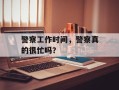 警察工作时间，警察真的很忙吗？