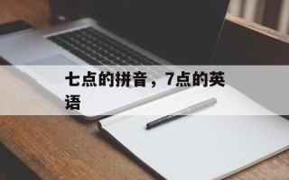 七点的拼音，7点的英语