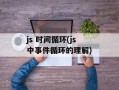 js 时间循环(js中事件循环的理解)