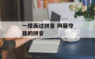 一掠而过拼音 绚丽夺目的拼音