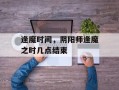 逢魔时间，阴阳师逢魔之时几点结束