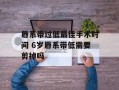 唇系带过低最佳手术时间 6岁唇系带低需要剪掉吗