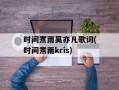 时间煮雨吴亦凡歌词(时间煮雨kris)