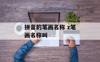 拼音的笔画名称 z笔画名称叫