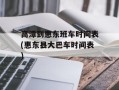 高潭到惠东班车时间表(惠东县大巴车时间表)
