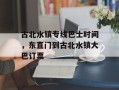 古北水镇专线巴士时间，东直门到古北水镇大巴订票