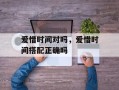 爱惜时间对吗，爱惜时间搭配正确吗