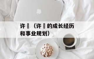 许赟（许赟的成长经历和事业规划）