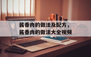酱香肉的做法及配方，酱香肉的做法大全视频