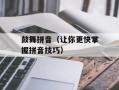 鼓舞拼音（让你更快掌握拼音技巧）