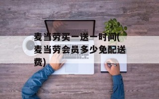 麦当劳买一送一时间(麦当劳会员多少免配送费)