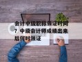 会计中级职称领证时间？中级会计师成绩出来后何时领证