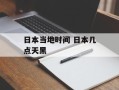 日本当地时间 日本几点天黑